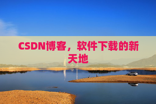 CSDN博客，软件下载的新天地