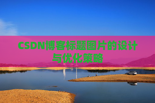 CSDN博客标题图片的设计与优化策略