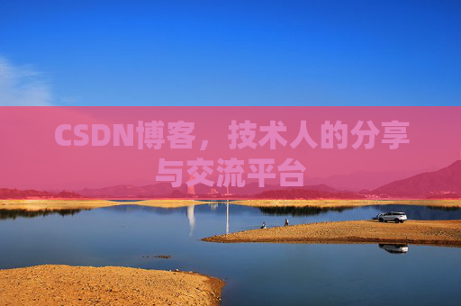 CSDN博客，技术人的分享与交流平台