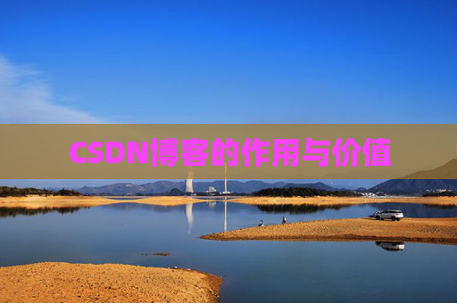 CSDN博客的作用与价值 CSDN博客的作用与价值