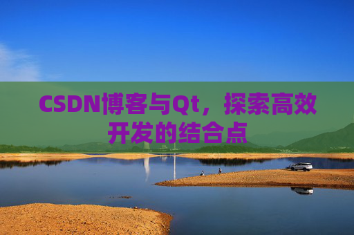CSDN博客与Qt，探索高效开发的结合点