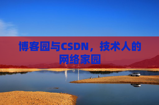 博客园与CSDN，技术人的网络家园